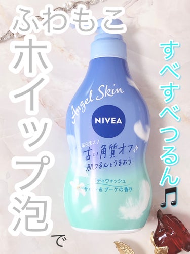 
◎ 美容成分*配合の軽やかなホイップ泡
◎グレープフルーツのような爽やかですっきりした香り
◎泡切れ良くすべすべ仕上がり

✼••┈┈••✼••┈┈••✼••┈┈••✼••┈┈••✼

《商品説明》

ニベア
エンジェルスキン ボディウォッシュ サボン＆ブーケの香り
480ml

毎日洗って、古い角質オフ。肌つるんとうるおうボディウォッシュ。
お肌のざらつきの要因となる、古い角質や毛穴汚れをオフ。
美容成分*配合の軽やかなホイップ泡ですっきり洗って、お肌にうるおいをあたえます。

サボン＆ブーケの香り

ホワイトクレイ配合：カオリン（洗浄）
ヨーグルト美容成分配合：*ヨーグルトエキス・グリセリン（保湿）

✼••┈┈••✼••┈┈••✼••┈┈••✼••┈┈••✼

《おすすめポイント》

美容成分*配合の軽やかでふわふわのホイップ泡で気持ちよくさっぱり！
サボンとブーケの香りとのことですがグレープフルーツのような爽やかですっきりした香りに感じました。
泡切れも良くすべすべ仕上がりもお気に入りです。

✼••┈┈••✼••┈┈••✼••┈┈••✼••┈┈••✼

《残念ポイント》

特に思い当たりませんでした。

✼••┈┈••✼••┈┈••✼••┈┈••✼••┈┈••✼

こちらはアットコスメ様を通してニベア様よりご提供いただきました。
素敵なご縁をありがとうございました！

#レユリ当選報告2023 #お値段以上コスメ  #もち肌スキンケア の画像 その0