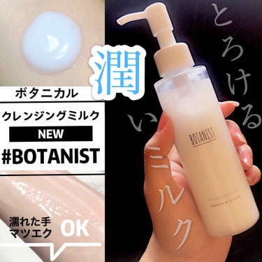 BOTANISTボタニカルクレンジングミルク（ネクタリン＆ゼラニウムの香り）/BOTANIST/ミルククレンジングを使ったクチコミ（1枚目）