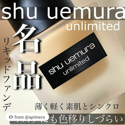 (旧)アンリミテッド ラスティング フルイド/shu uemura/リキッドファンデーションを使ったクチコミ(1枚目)