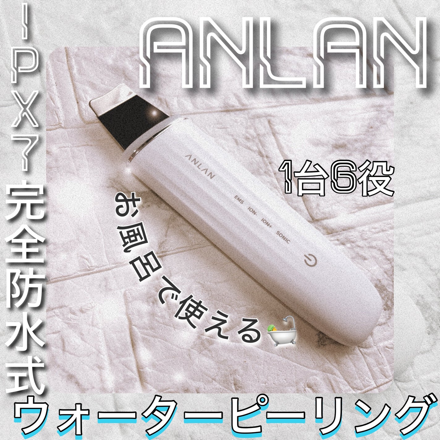 ロイヤル ウォーターピーリング IPX7完全防水/ANLAN/美顔器・マッサージを使ったクチコミ(1枚目)