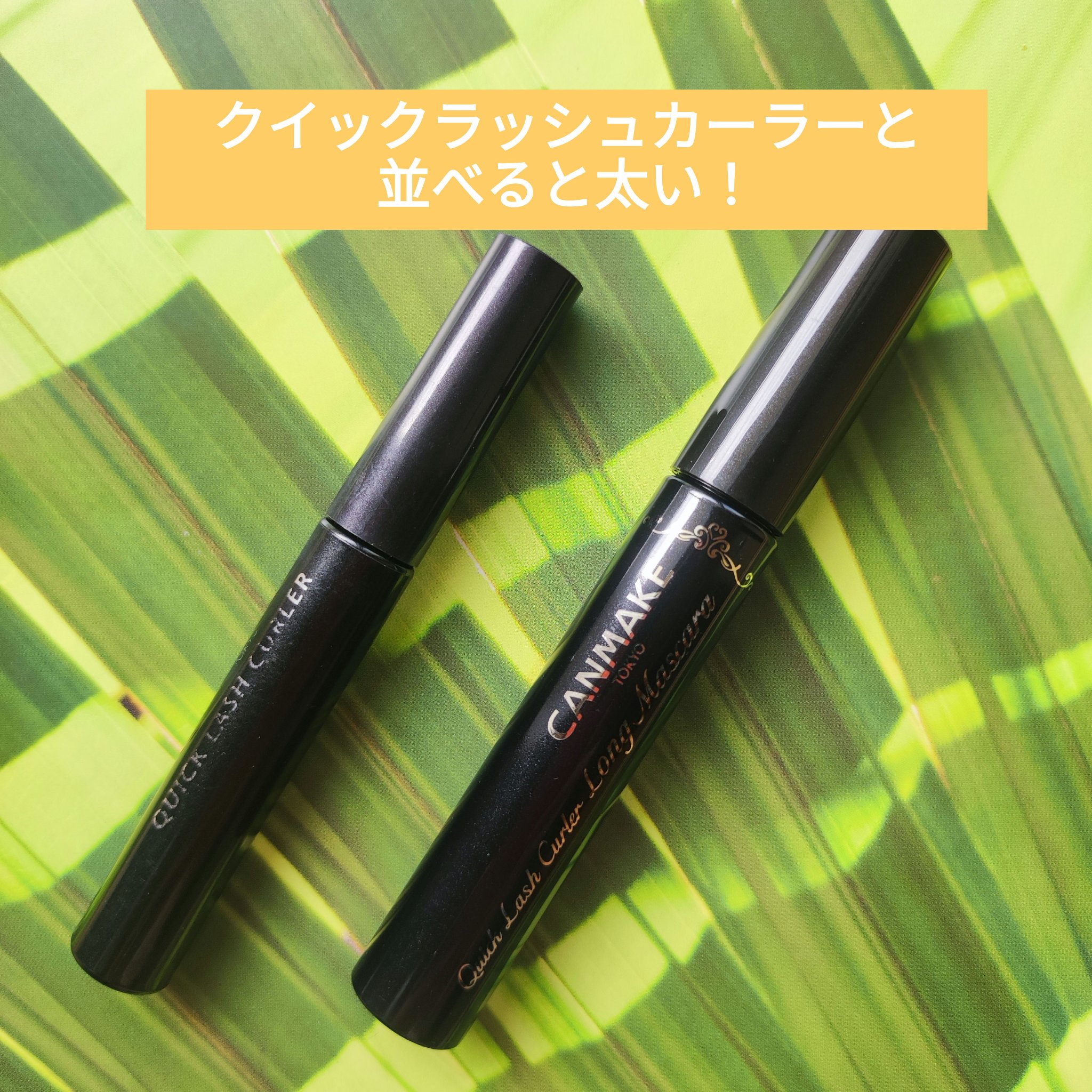 クイックラッシュカーラー/キャンメイク/マスカラ下地を使ったクチコミ（2枚目）