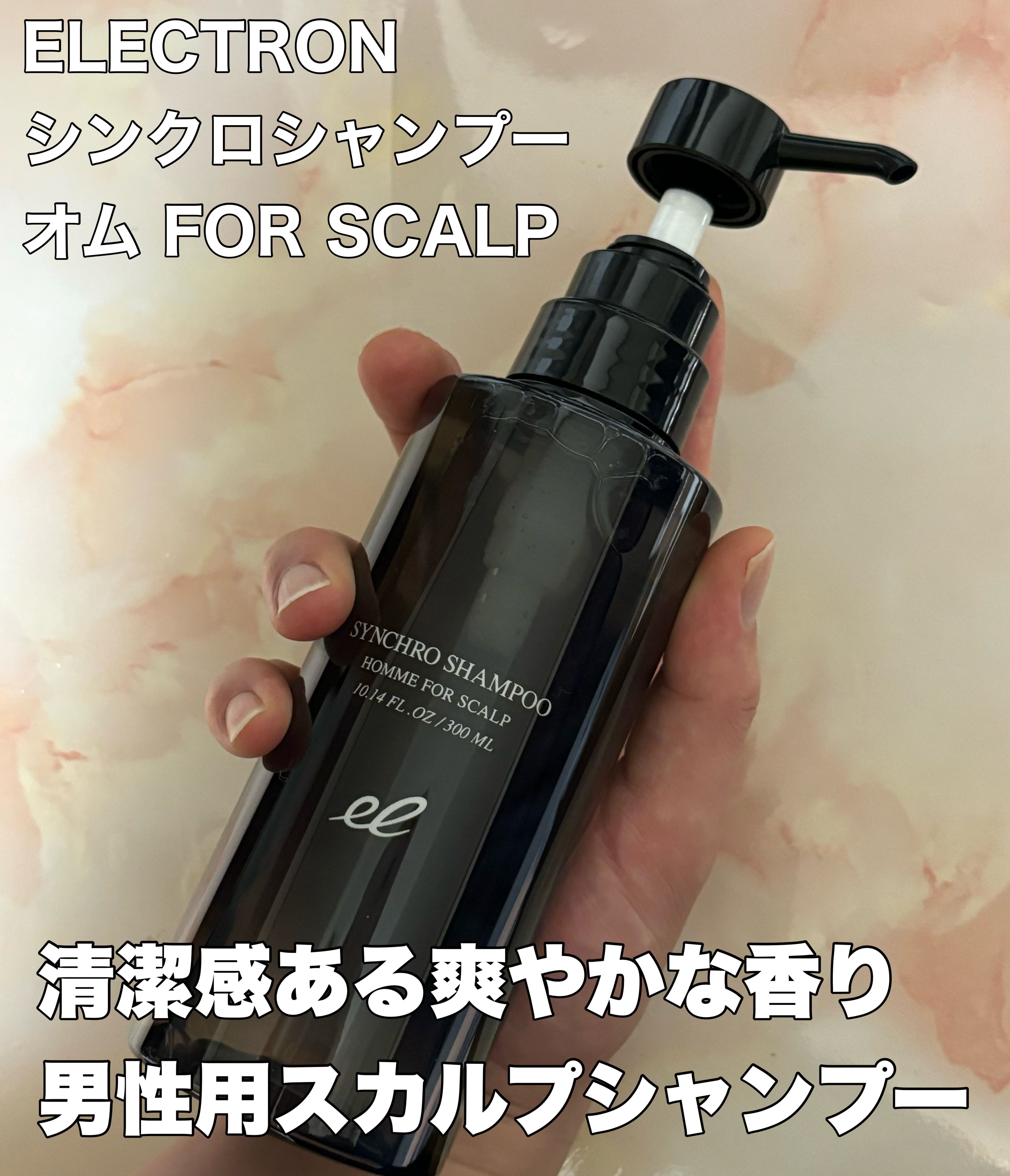 シンクロシャンプー オム FOR SCALP/ELECTRON/市販シャンプーを使ったクチコミ（1枚目）