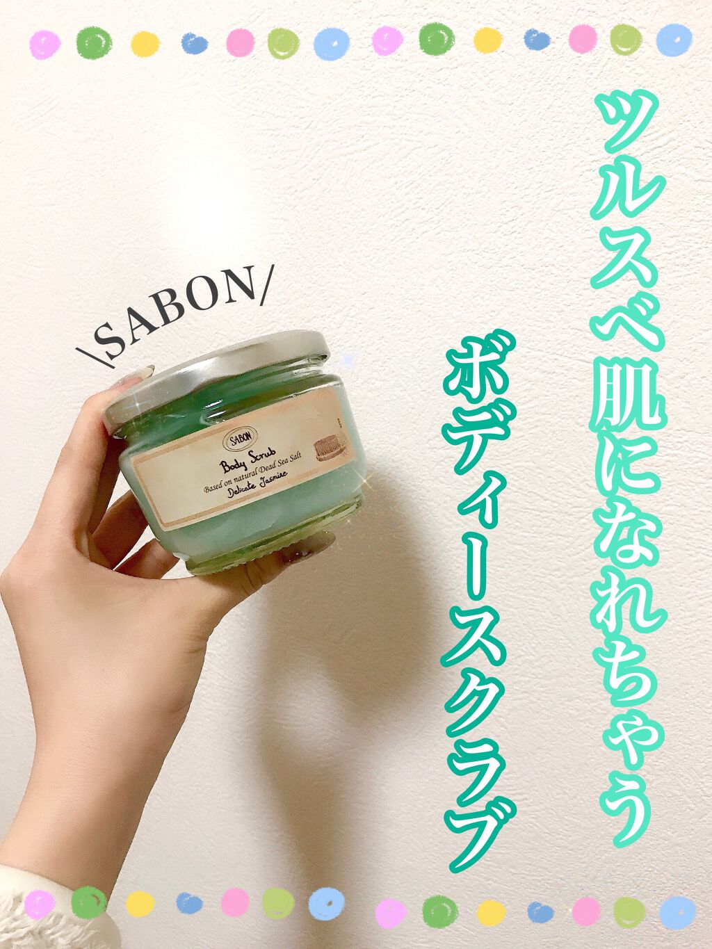 ボディスクラブ/SABON/ボディスクラブを使ったクチコミ（1枚目）