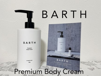 プレミアムボディクリーム at bath time/BARTH/ボディクリームを使ったクチコミ(1枚目)