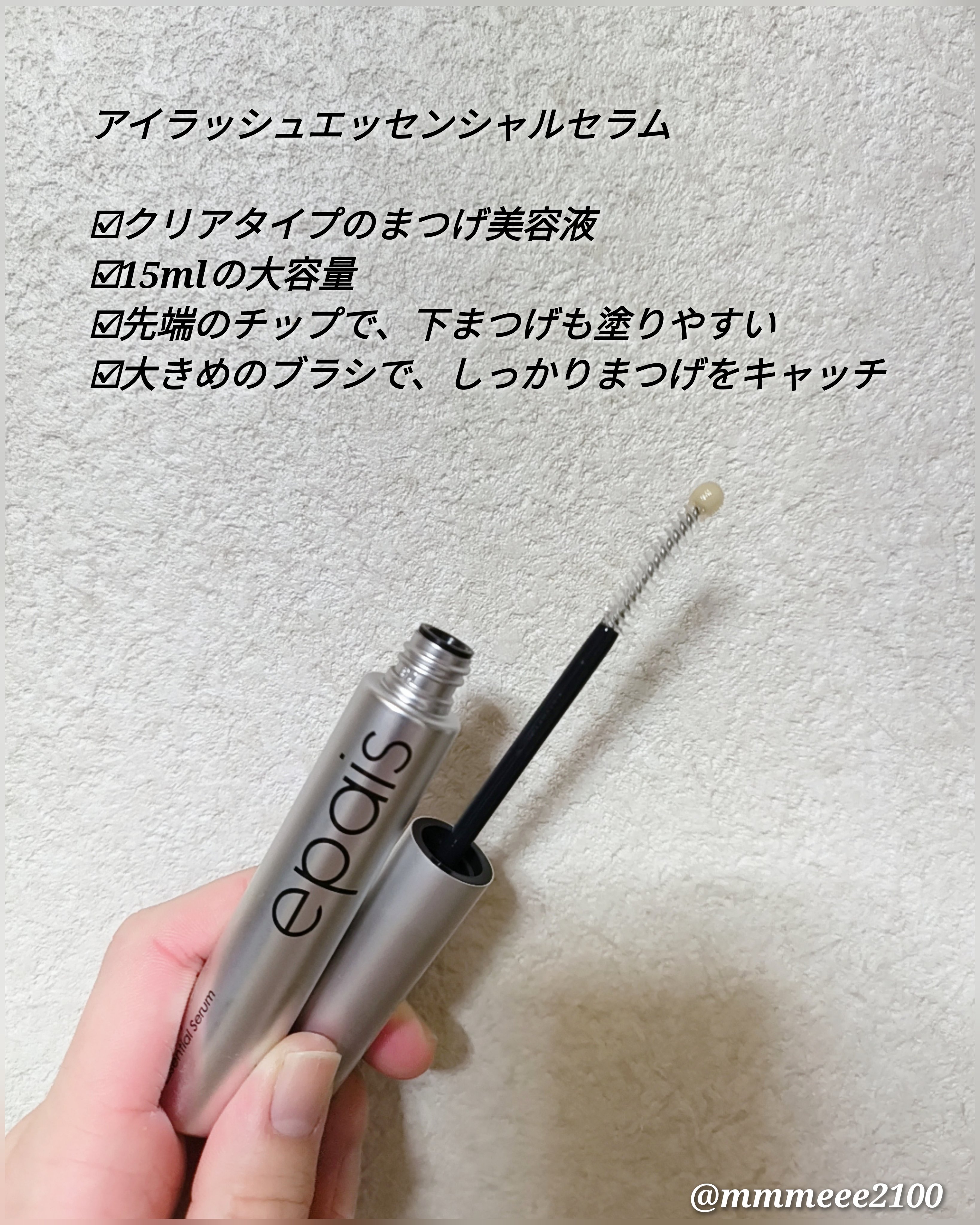 アイラッシュエッセンシャルセラム/epais/まつげ美容液を使ったクチコミ（2枚目）