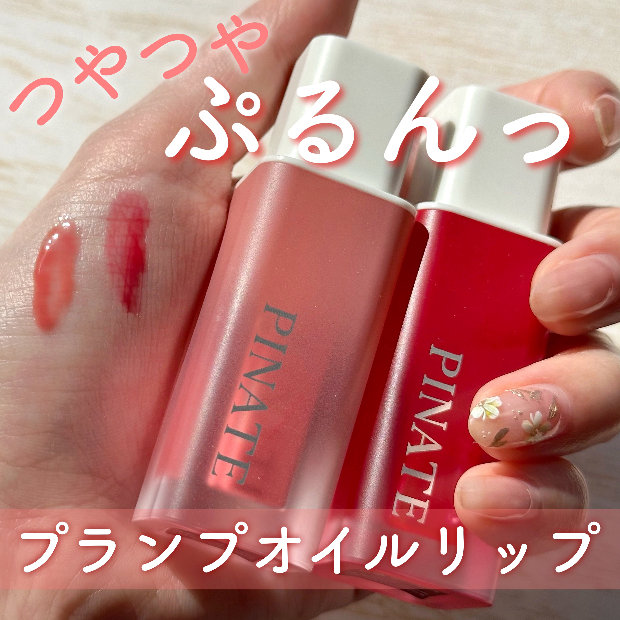 ナチュラルブルームリップオイルセラム 3色セット/PINATE/リップグロスを使ったクチコミ（1枚目）