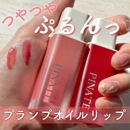 ナチュラルブルームリップオイルセラム 3色セット/PINATE/リップグロスを使ったクチコミ(1枚目)
