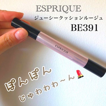 ジューシー クッション ルージュ/ESPRIQUE/口紅を使ったクチコミ（1枚目）