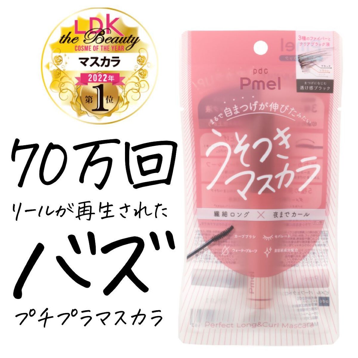 ピメル うそつきマスカラ/pdc/マスカラを使ったクチコミ（2枚目）