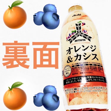 三ツ矢 オレンジ&カシススパークリング/アサヒ飲料/ドリンクを使ったクチコミ（2枚目）