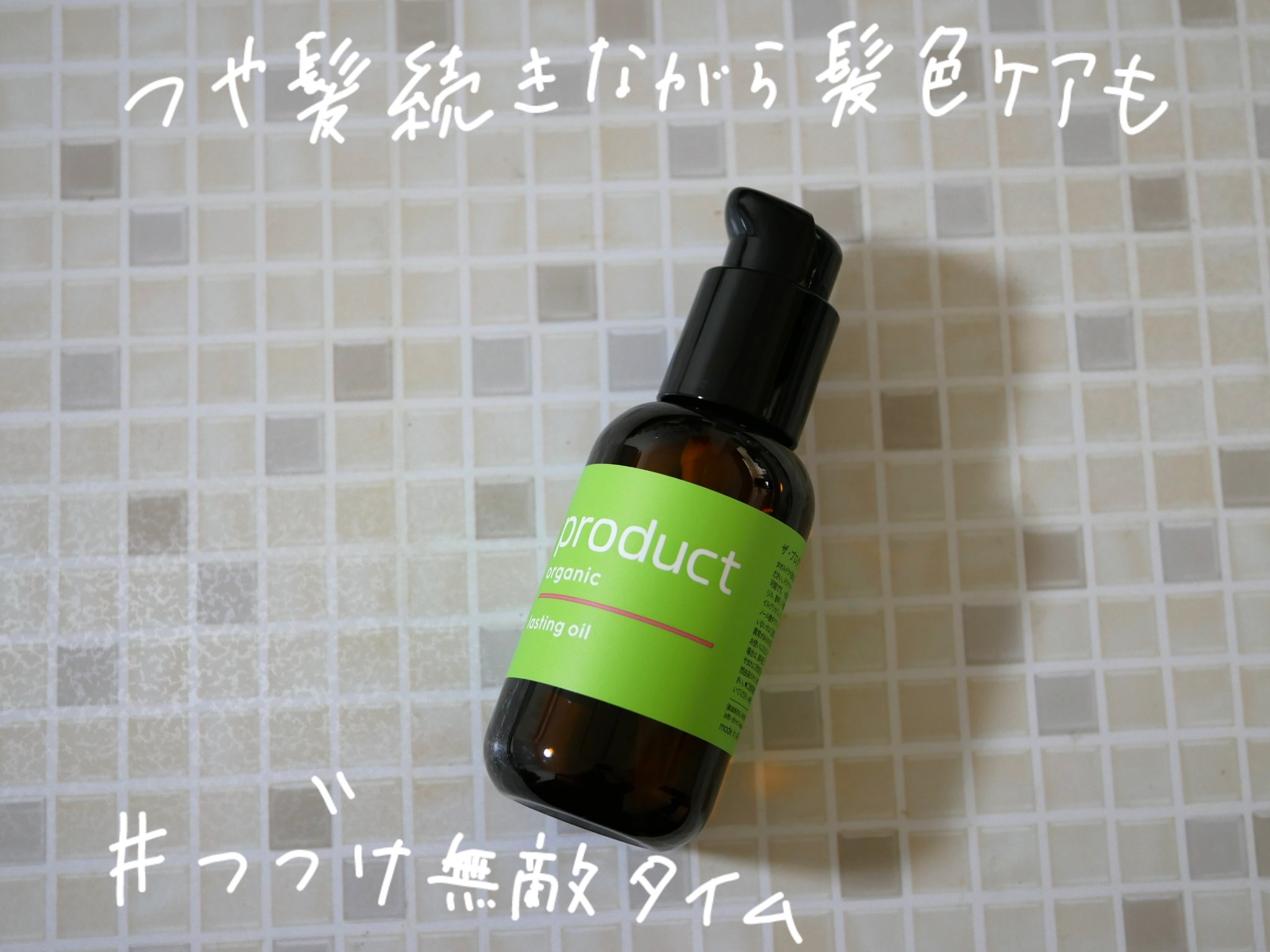 ラスティングオイル/ザ・プロダクト/ヘアオイルを使ったクチコミ（1枚目）