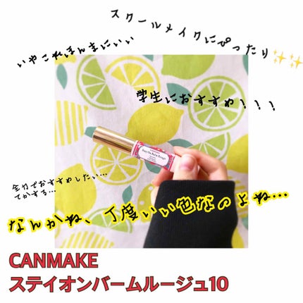 ステイオンバームルージュ/キャンメイク/口紅を使ったクチコミ(1枚目)