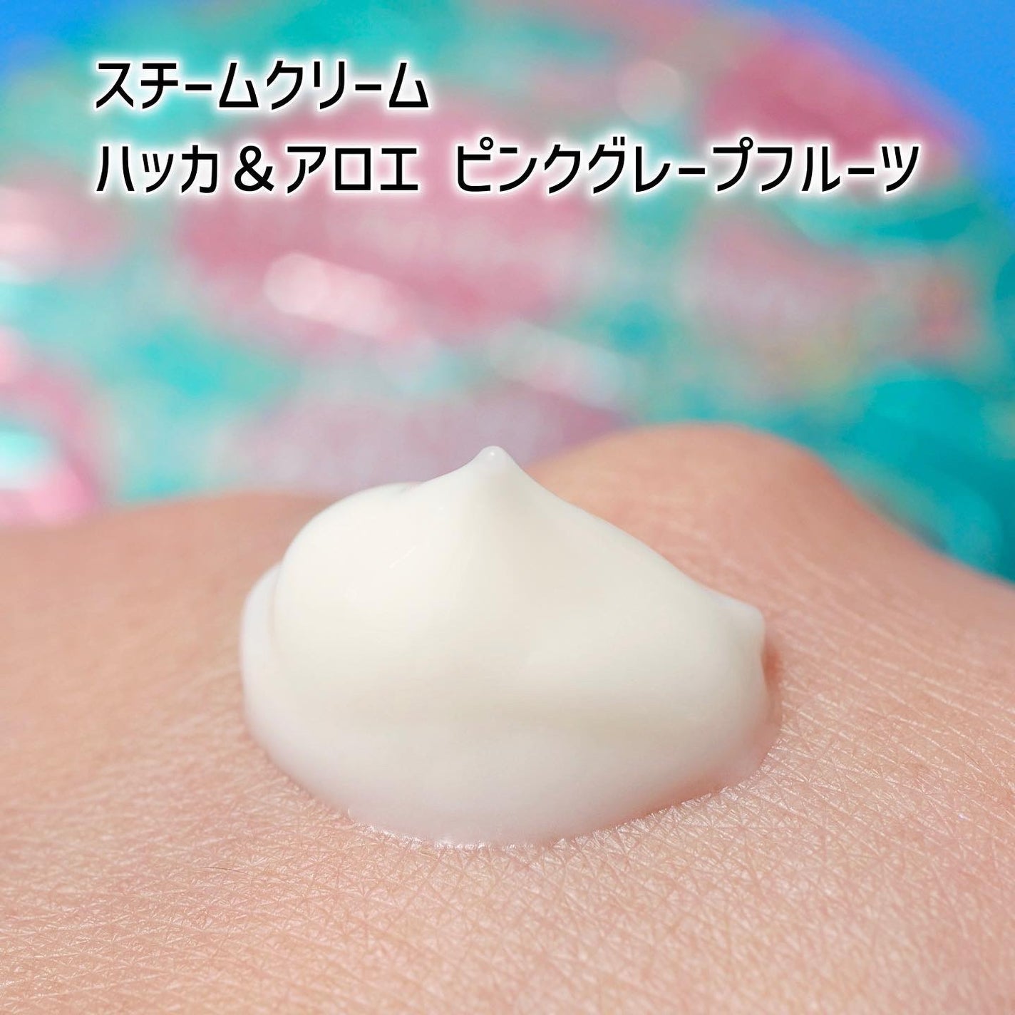 スチームクリーム ハッカ&アロエ ピンクグレープフルーツ/STEAMCREAM/フェイスクリームを使ったクチコミ(4枚目)