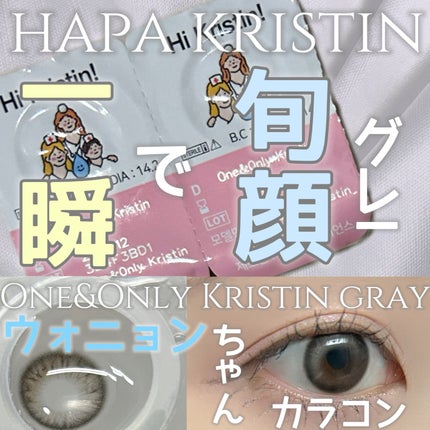 One & Only Kristin/Hapa kristin/カラーコンタクトレンズを使ったクチコミ(1枚目)