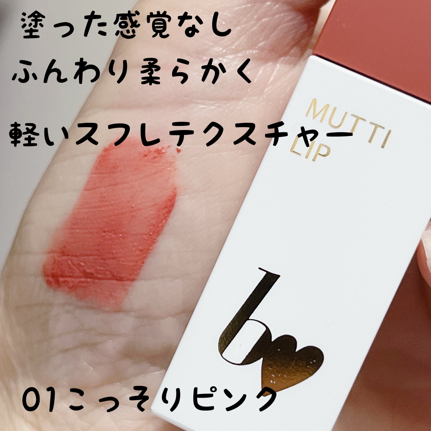 むっちリップR/b idol/口紅を使ったクチコミ(1枚目)