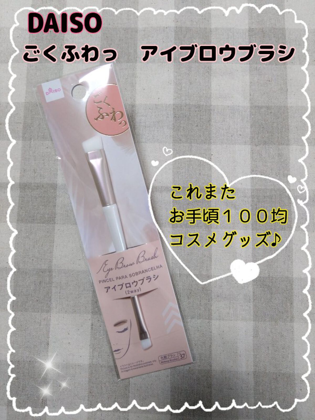 ごくふわっ アイブロウブラシ 2way/DAISO/メイクブラシを使ったクチコミ（1枚目）