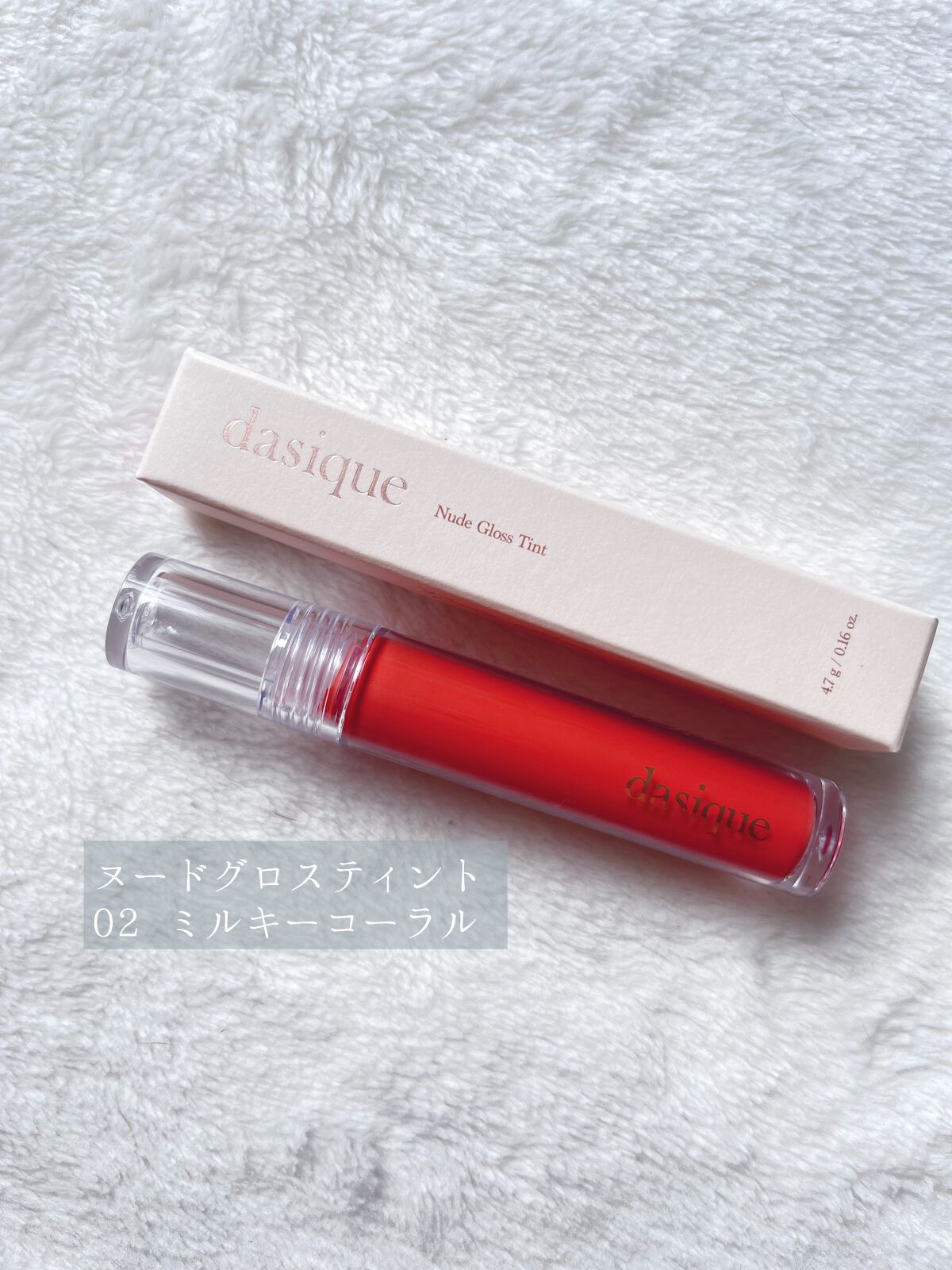 ヌードグロスティント/dasique/リップティントを使ったクチコミ（3枚目）