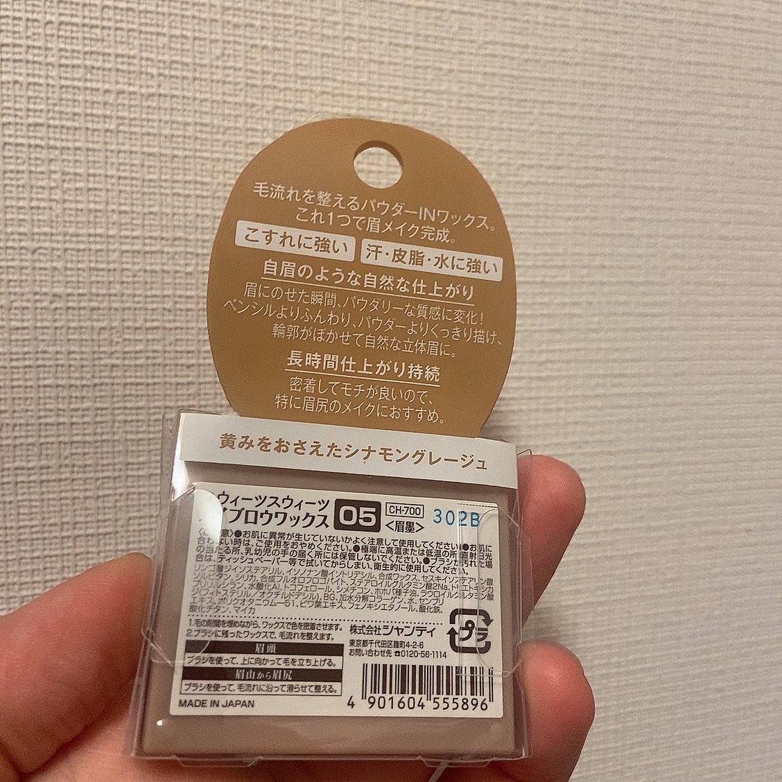 アイブロウワックス 05 シナモングレージュ/スウィーツ スウィーツ/その他アイブロウを使ったクチコミ（2枚目）