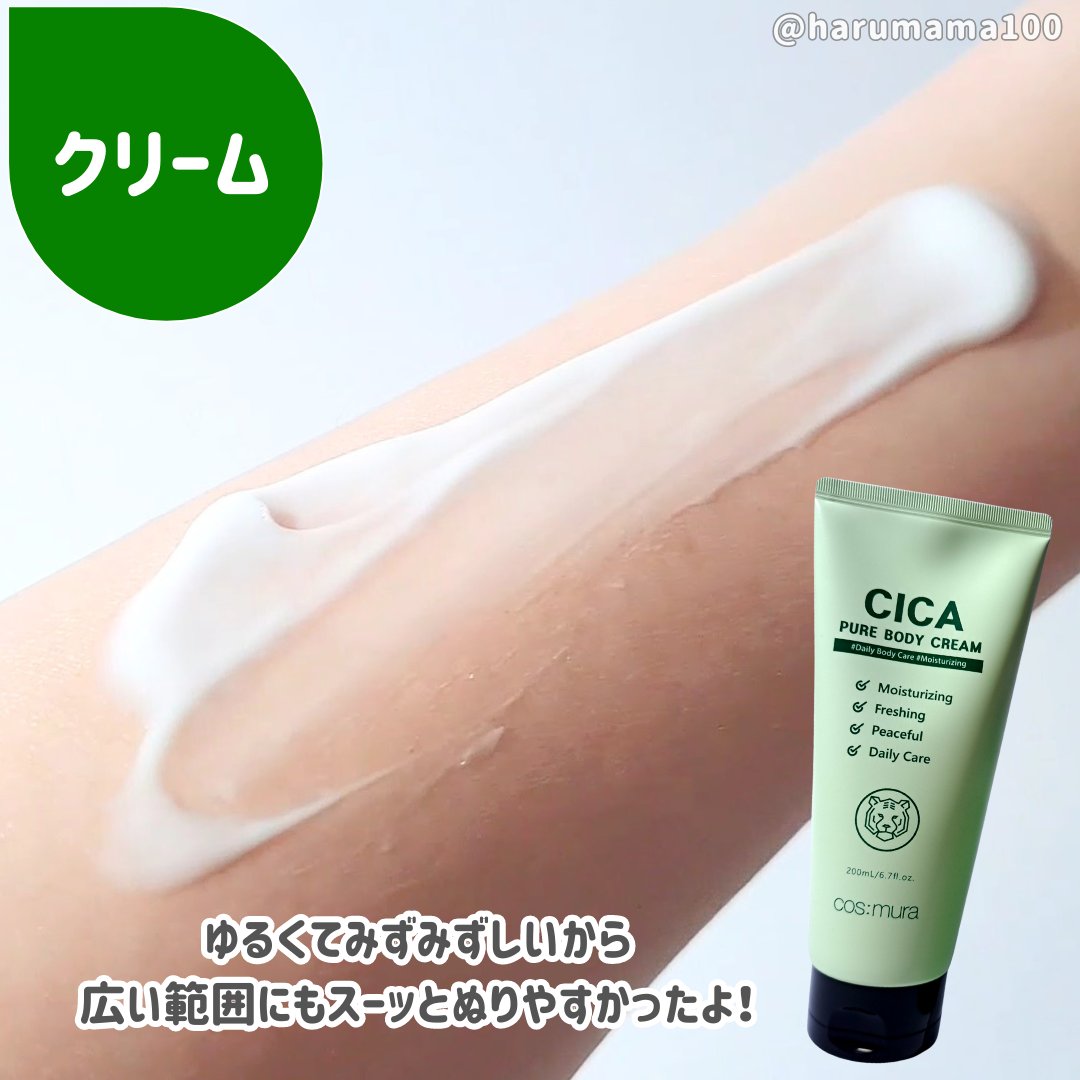cos:mura CICA PURE BODY CREAMのクチコミ「コスムラのシカ配合のボディケア2種類を使ったよ🌿

✼••┈┈••✼••┈┈••✼••┈┈••.....」（3枚目）