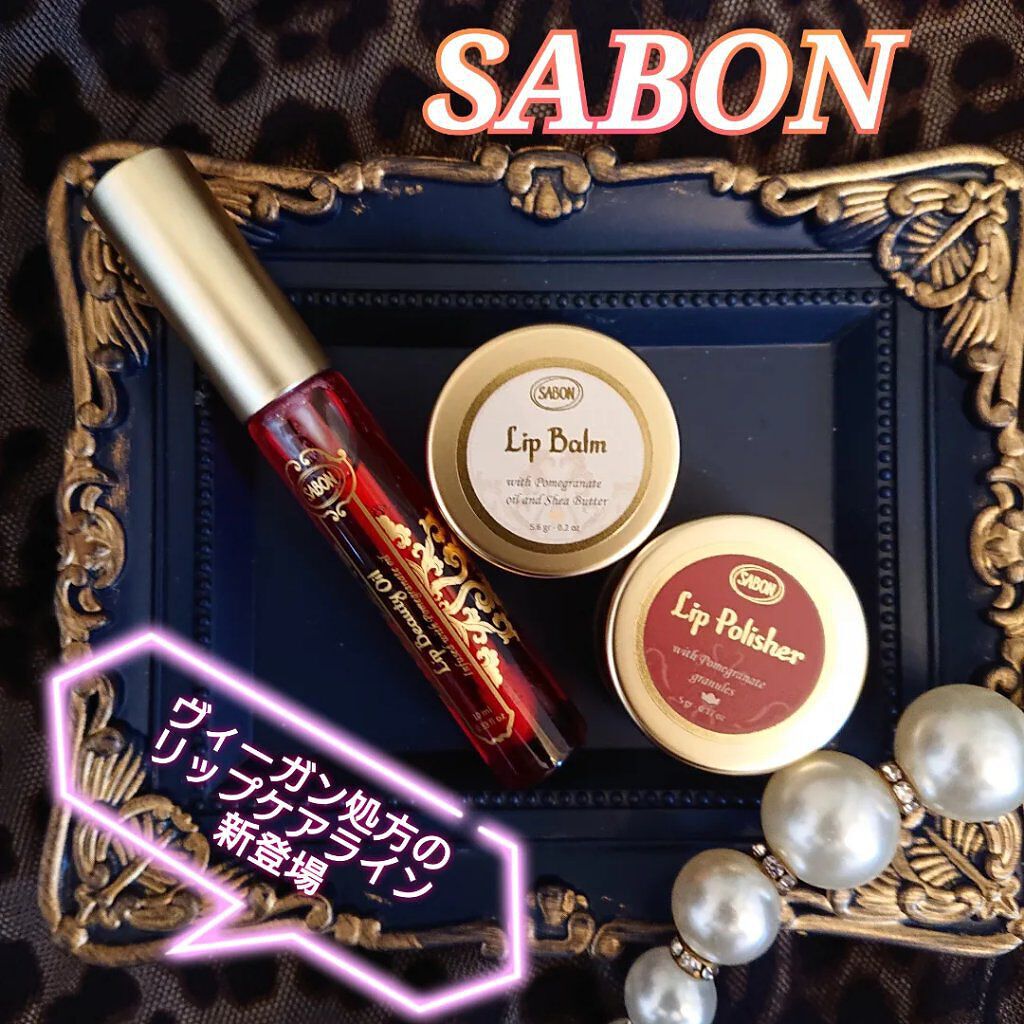 リップバーム/SABON/リップバームを使ったクチコミ（1枚目）