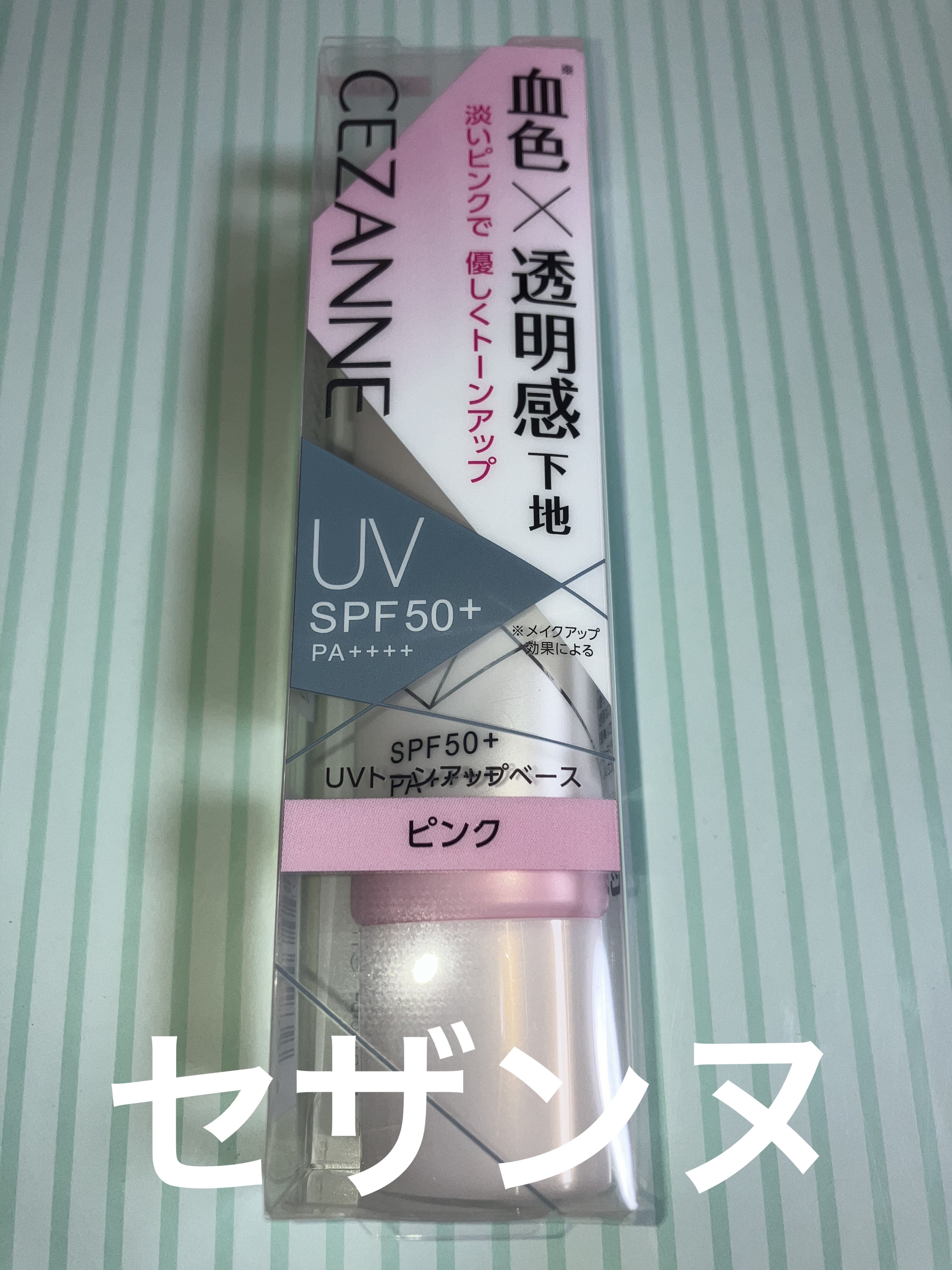 UVトーンアップベース ピンク/CEZANNE/化粧下地を使ったクチコミ（1枚目）