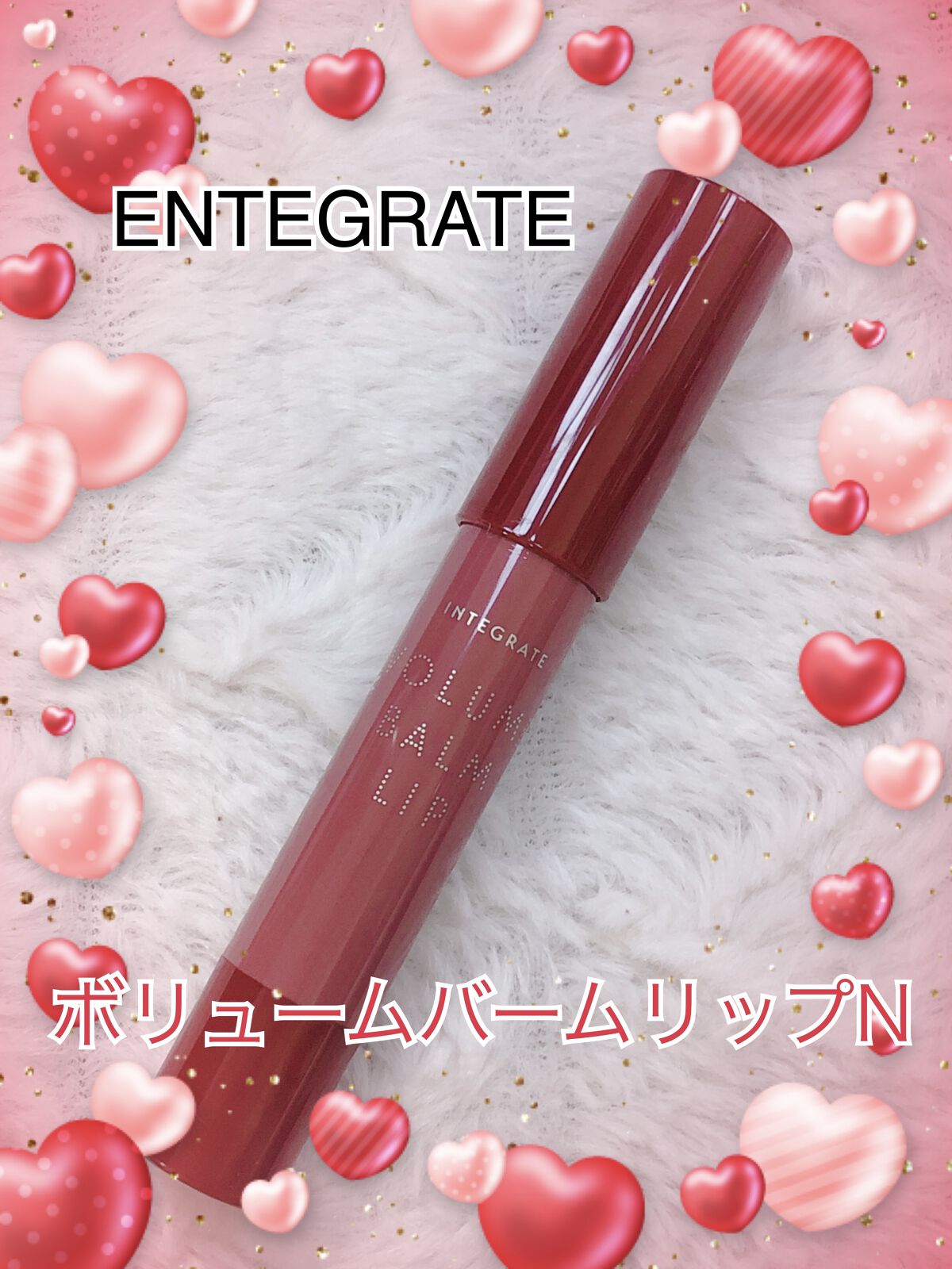ボリュームバームリップ N/インテグレート/口紅を使ったクチコミ（1枚目）