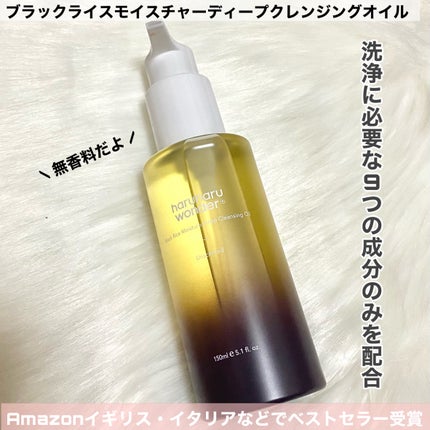 ブラックライス モイスチャー ディープクレンジングオイル/haruharu wonder/オイルクレンジングを使ったクチコミ(2枚目)