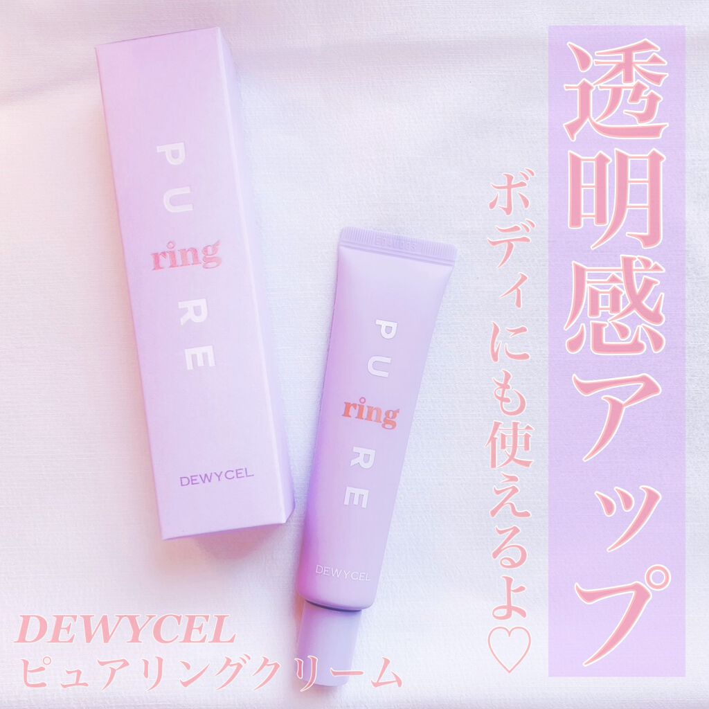 ピュアリングクリーム/DEWYCEL/化粧下地を使ったクチコミ（1枚目）