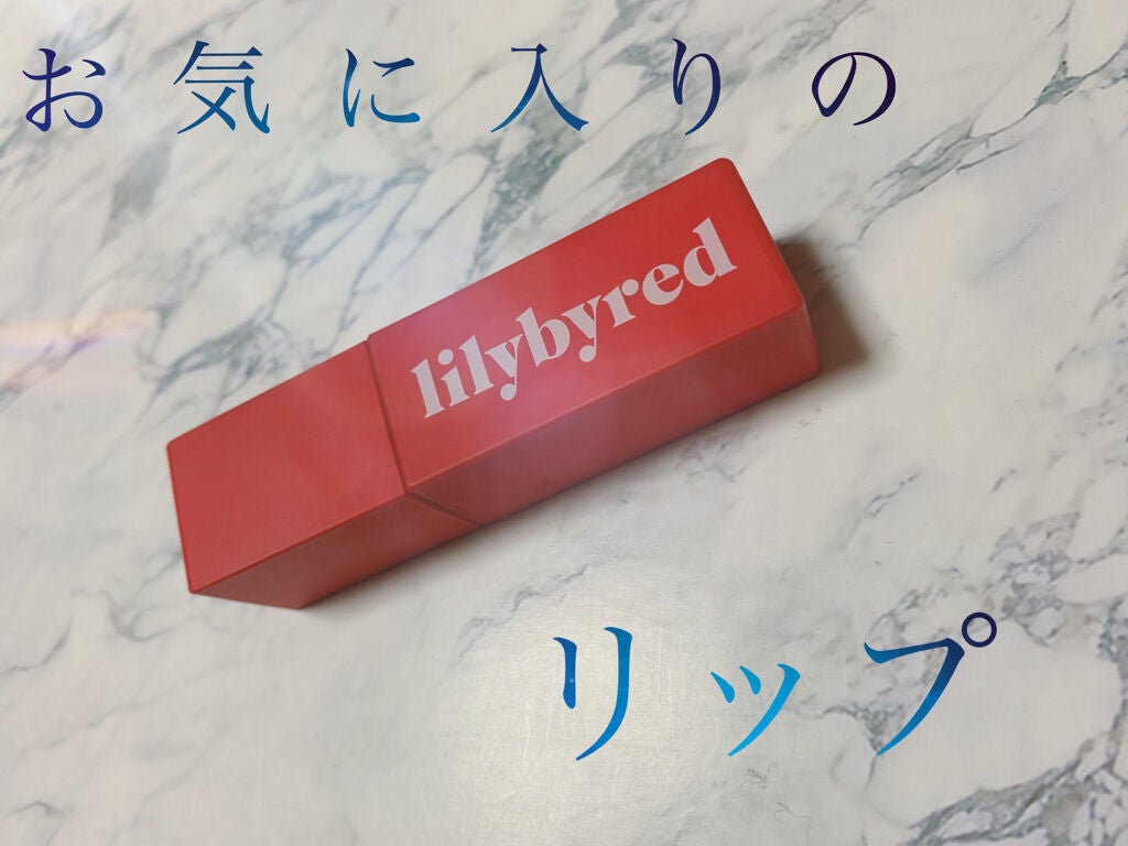 ブラッディライアー コーティングティント/lilybyred/リップティントを使ったクチコミ(1枚目)