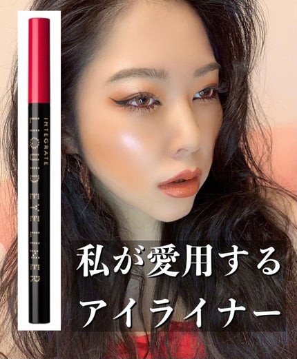 スーパーキープ リキッドライナー/インテグレート/リキッドアイライナーを使ったクチコミ(1枚目)