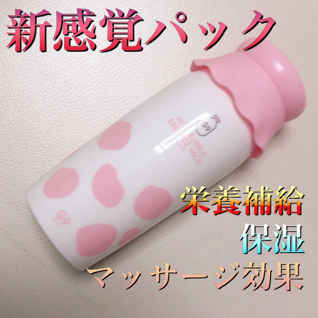 MILK BUBBLE ESSENCE PACK ＃PLAIN/G9SKIN/美容液を使ったクチコミ（1枚目）