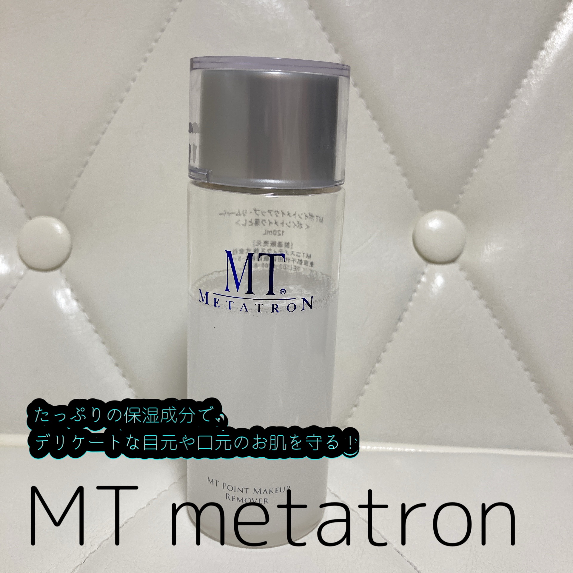 MT ポイントメイクアップ・リムーバー/MTメタトロン/ポイントメイクリムーバーを使ったクチコミ（1枚目）