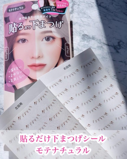 貼るだけ下まつげシール モテナチュラル/秒速整形/つけまつげを使ったクチコミ(4枚目)