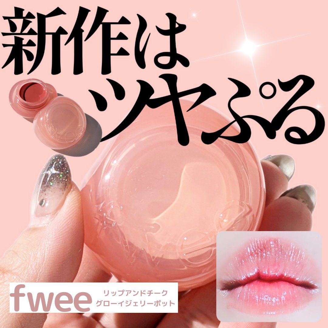 フィー リップアンドチーク グローイジェリーポット/fwee/リップグロスを使ったクチコミ（1枚目）