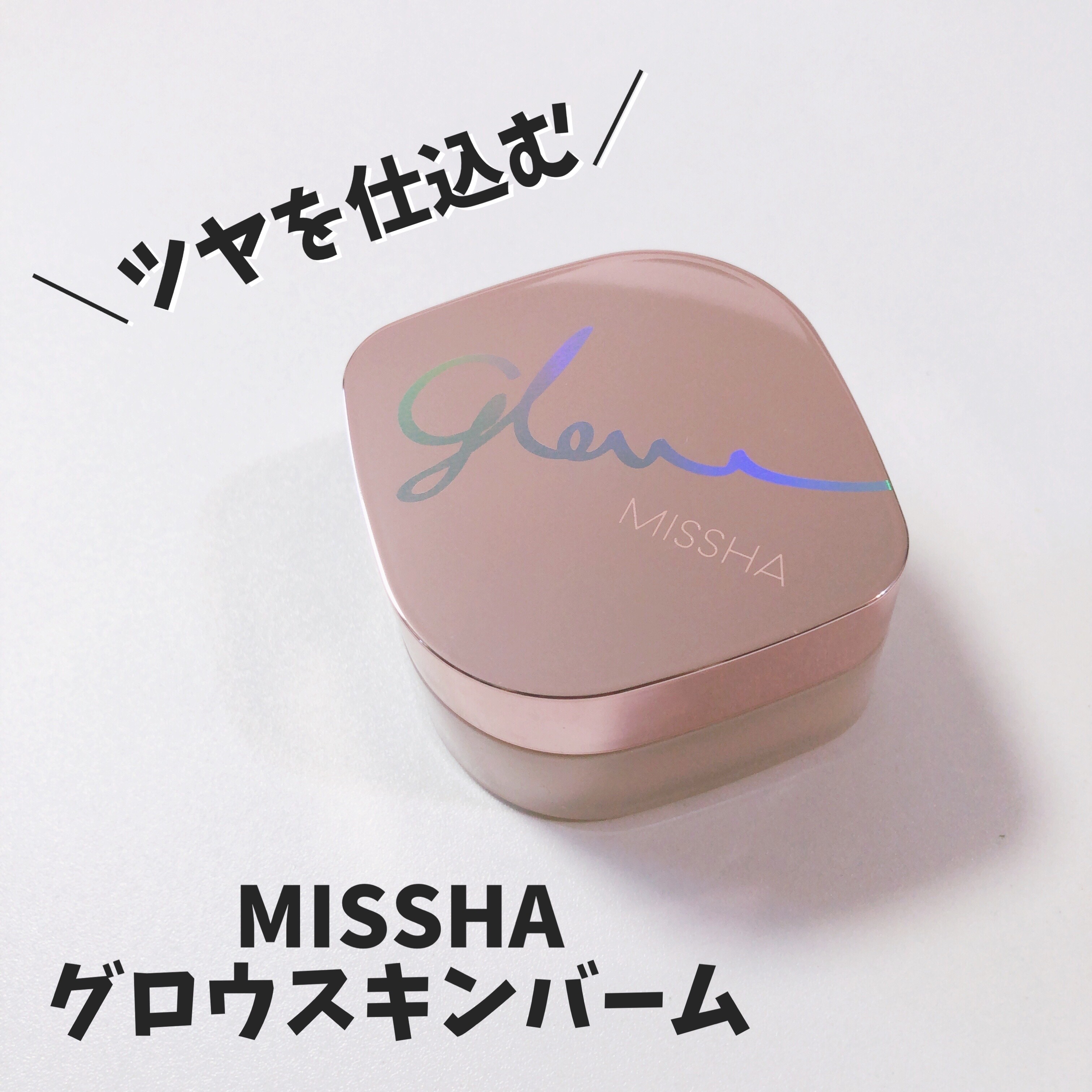 ミシャ グロウ スキンバーム（Ｒ）/MISSHA/化粧下地を使ったクチコミ（1枚目）