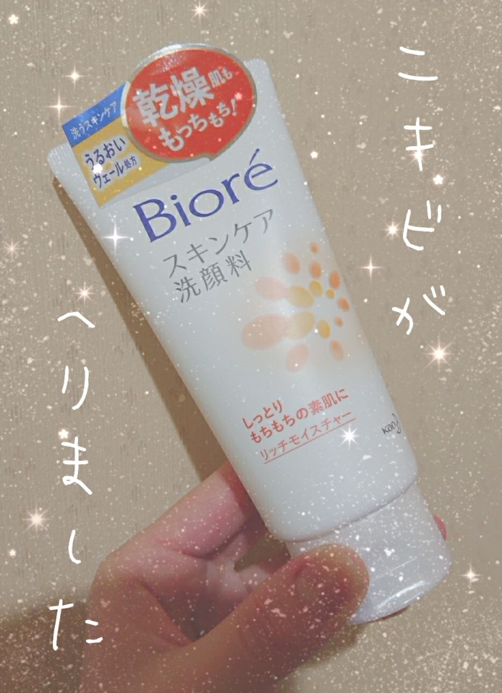 スキンケア洗顔料 リッチモイスチャー/ビオレ/洗顔フォームを使ったクチコミ（1枚目）