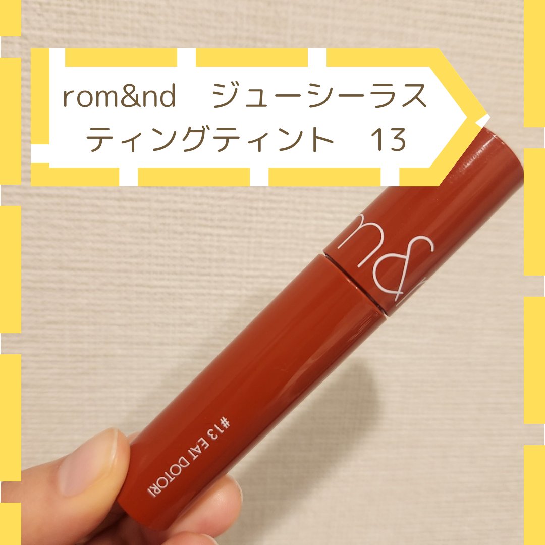 ジューシーラスティングティント 13 イートドトリ(EAT DOTORI)/rom&nd/リップティントを使ったクチコミ（1枚目）