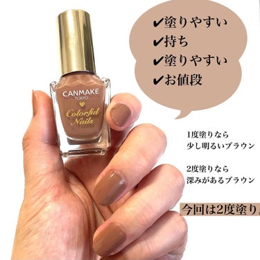 指先から秋色に♡
レディブラウンネイル💅

こんにちは。

ちすもです🌿

本日は優秀でおなじみキャンメイクのネイルをご紹介します🙆‍♀️

396円で秋の大人レディーネイルが完成♡

✔︎艶
✔︎高発色
✔︎1度塗りでも◎
✔︎塗りやすさ
✔︎お値段

私は2度塗りしたのですが

1度塗りでも十分な高発色です🙆‍♀️

ツヤ、持ち、塗りやすさを

揃えたベース処方で相変わらず

優秀なキャンメイクです👏

今回購入したN55チャリティーラテは

何とも言えないきれいなライトブラウン😍

1度塗りなら少し明るめのブラウン♡

2度塗りなら深みが出るブラウン♡

短い爪よりは少し長めの爪の方が似合うかなと思います💅

ゴールドアクセとの相性もバッチリ👌

ブラウン系のリップと合わせると
とってもおしゃれな感じになります🙆‍♀️

指先から秋色♡オススメです!

#CANMAKE#キャンメイク#カラフルネイルズ#秋色#秋の新色#ネイル#セルフネイル#チャイティーラテ#ライトブラウン#ブラウンネイル#大人ネイル#レディーネイル#おしゃれネイル#秋先取りコスメ#コスメ垢#美容#美容垢#プチプラ#プチプラネイル#プチプラコスメ#ドラコス#コスメ垢さんと繋がりたいの画像 その1