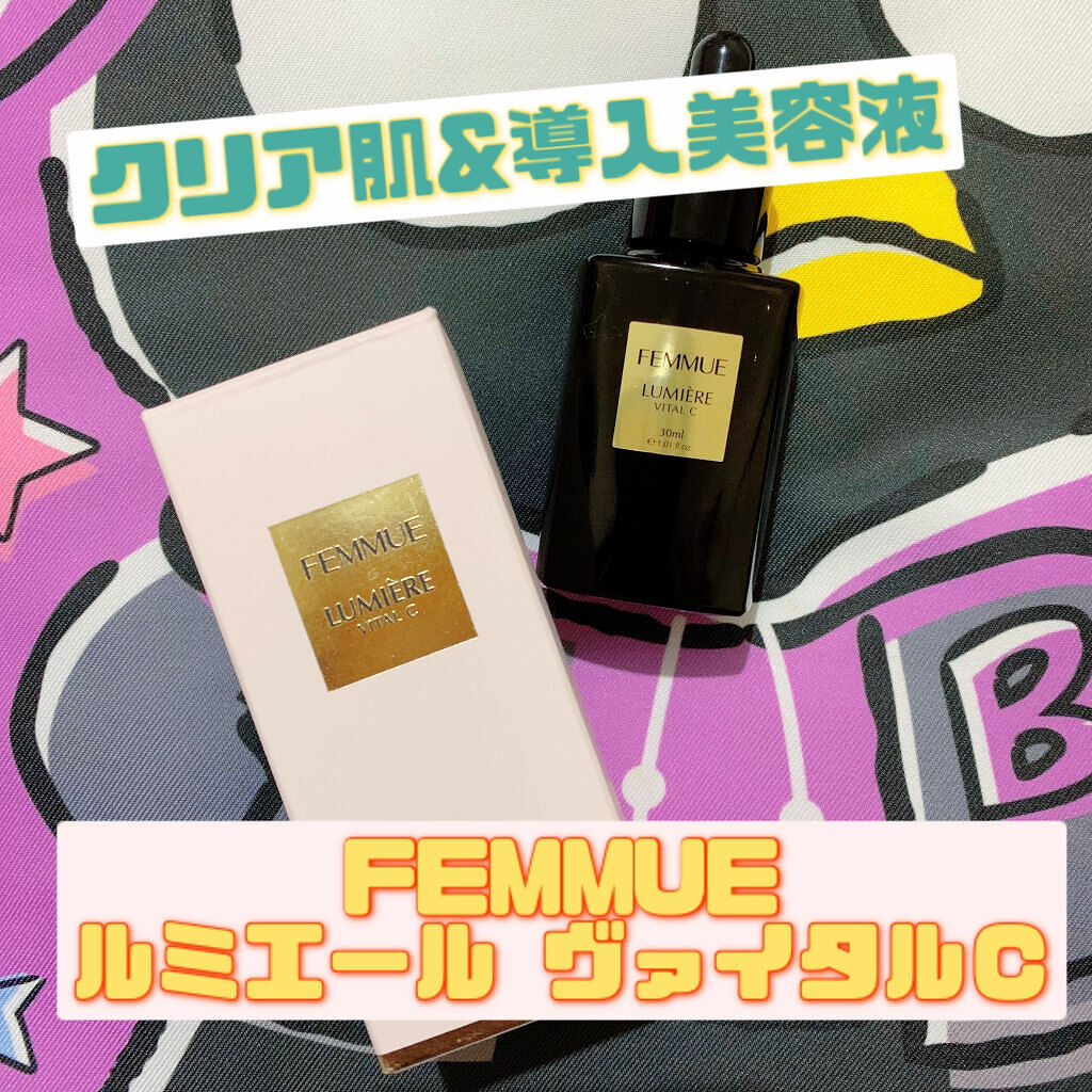 ルミエール ヴァイタルC/FEMMUE/ブースター・導入液を使ったクチコミ（1枚目）