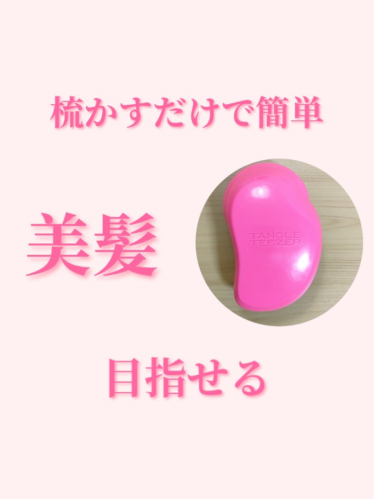 ザ・オリジナル ノーマル/TANGLE TEEZER/ヘアブラシを使ったクチコミ（1枚目）