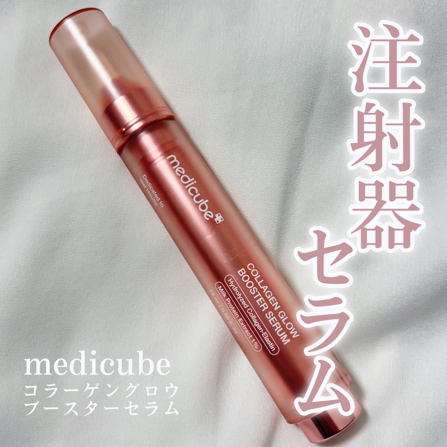 コラーゲングローブースターセラム/MEDICUBE/美容液を使ったクチコミ(1枚目)