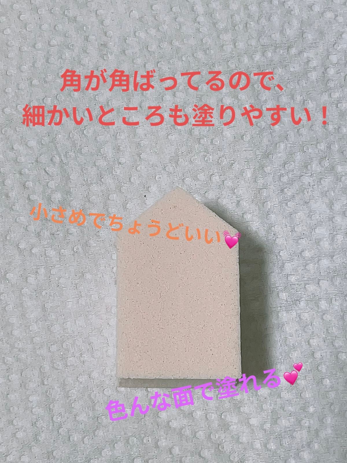 バリュースポンジN ハウス型タイプS 30P/ロージーローザ/パフ・スポンジを使ったクチコミ(2枚目)