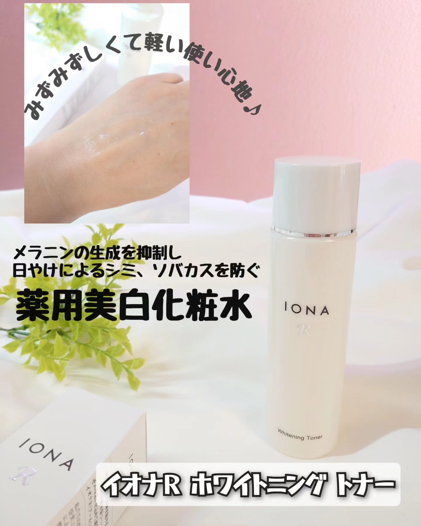 ホワイトニング トナー/イオナR (イオナアール)/化粧水を使ったクチコミ（1枚目）