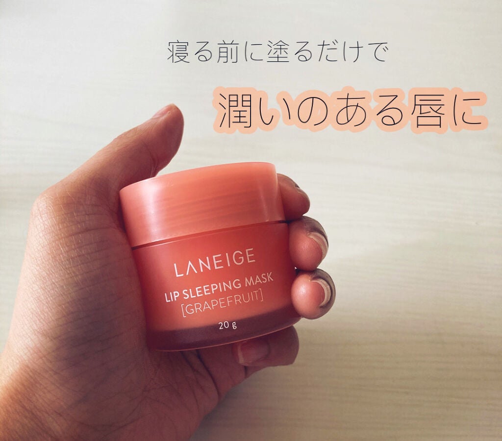 リップスリーピングマスク/LANEIGE/リップバームを使ったクチコミ(1枚目)