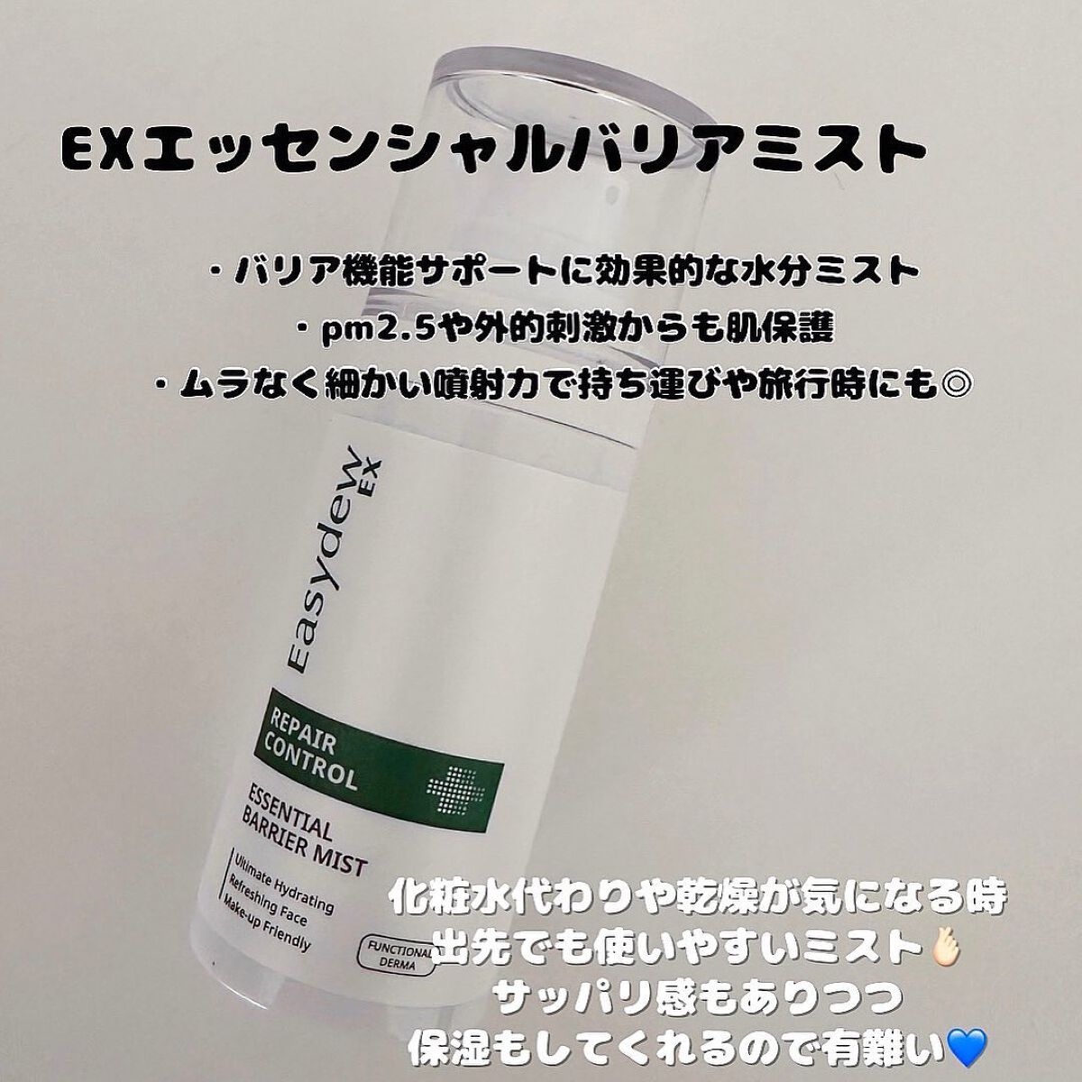 EX エッセンシャルバリアミスト/Easydew/ミスト状化粧水を使ったクチコミ（3枚目）