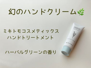 試してみた】ハンドトリートメント/ミキモト コスメティックスの