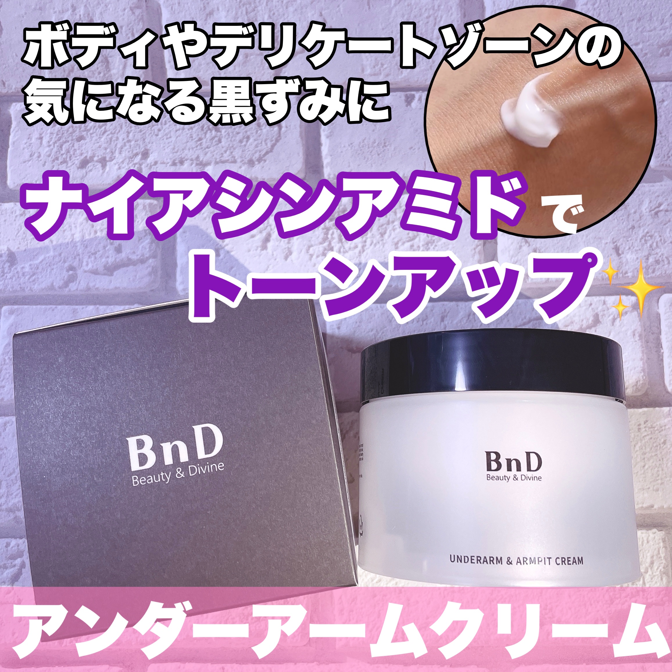 BnDアンダーアームクリーム(ボディクリーム)/BnD/デリケートゾーンケアを使ったクチコミ（1枚目）