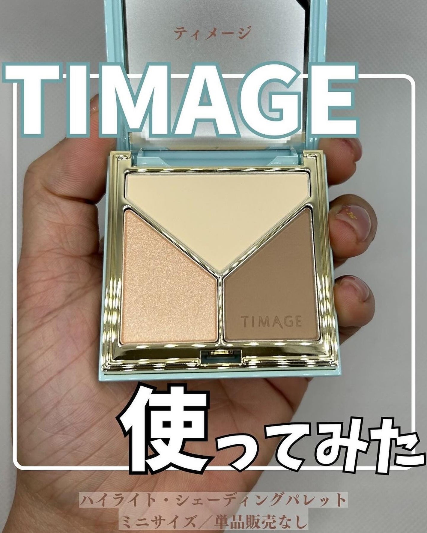 ハイライトシェーディングパレット/TIMAGE/パウダーハイライトを使ったクチコミ(1枚目)