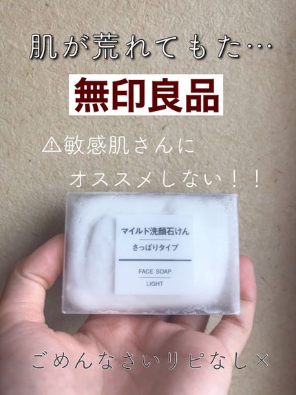 マイルド洗顔石けん・さっぱりタイプ/無印良品/洗顔石鹸を使ったクチコミ(1枚目)