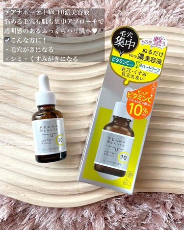 毛穴で悩んでる子集まれ〜‼️ #PR

ピュアビタミンC(アスコルビン酸)を贅沢に10%も配合した✨ケアナボーテVC10濃美容液✨
⭐️明色化粧品様よりご提供いただきました⭐️

ピュアビタミンC(アスコルビン酸)10%の高濃度配合で
コラーゲン生成を促してお肌をふっくら保ち、保湿してくれたり、
毛穴を引き締めて皮脂分泌をコントロールしてくれるんだって💡✨

シミ・くすみにもアプローチして明るい透明感のあるお肌に導いてくれるみたい🙌

ビタミンC配合の美容液ってヒリつくことも結構あるんだけどこれはヒリつかないし、とろっとしたテクスチャでしっとり潤うお肌になるところが気に入ってる‼️

香りは心地よいボタニカルアロマの香りだよ🌿✨

気になった方は是非チェックしてみて😉

#PR #明色化粧品　#ケアナボーテ #ビタミンc #ビタミンc美容液 #毛穴ケア #保湿ケア #毛穴レス  #人生コスメへの愛を語ろう  #わたし流ベストスキンケア動画 の画像 その1